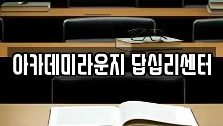 아카데미라운지 답십리센터