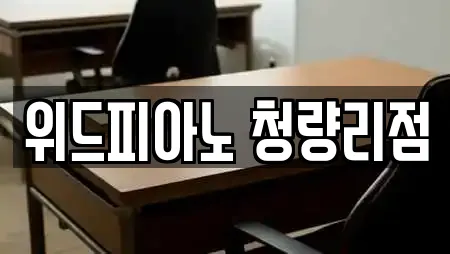 위드피아노 청량리점