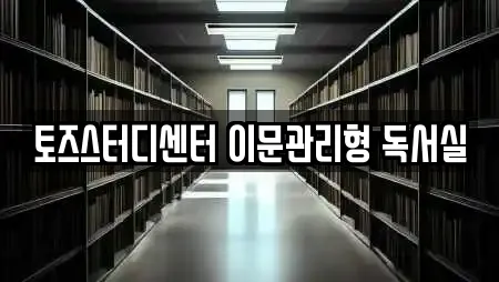 토즈스터디센터 이문관리형 독서실