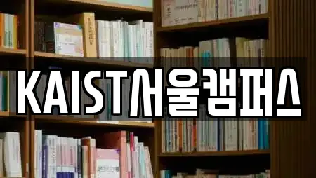 KAIST서울캠퍼스