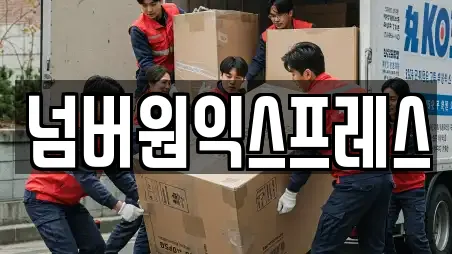 넘버원익스프레스