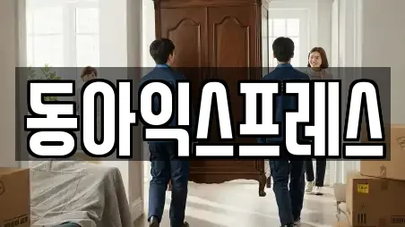 동아익스프레스