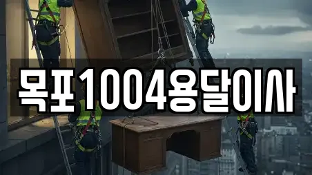 목포1004용달이사