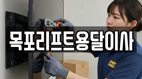 목포리프트용달이사