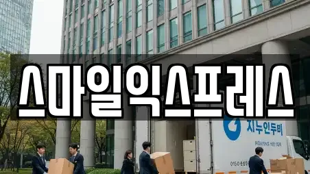 스마일익스프레스