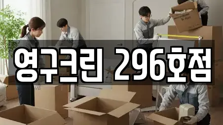 영구크린 296호점