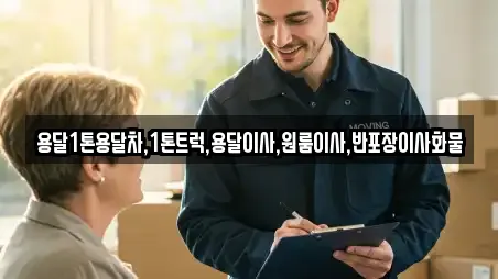 용달1톤용달차,1톤트럭,용달이사,원룸이사,반포장이사화물