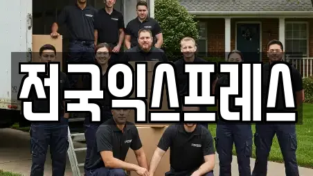 포장이사 업체 13곳 (목포시 연산동)