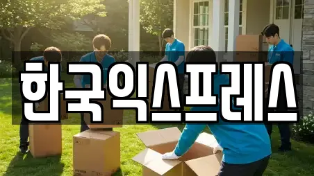 한국익스프레스