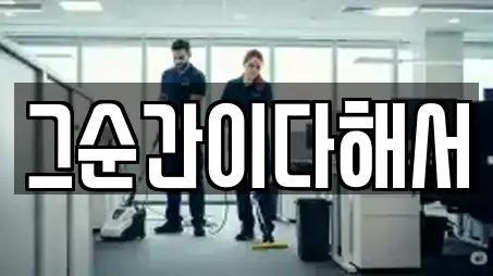 그순간이다해서