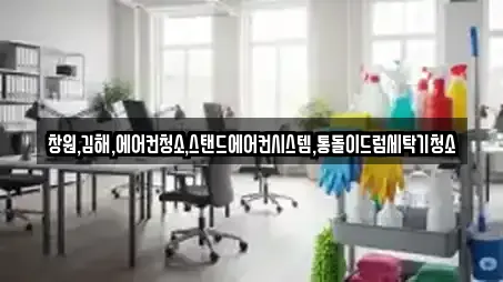 밀양 산내면 가까운 청소,입주청소,사무실청소,상가청소,청소업체 8