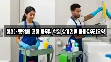 청소대행업체,공장,사무실,학원,상가건물,아파트우리용역