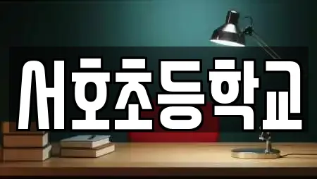 서호초등학교