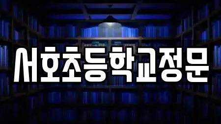 서호초등학교정문