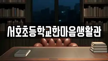 서호초등학교한마음생활관