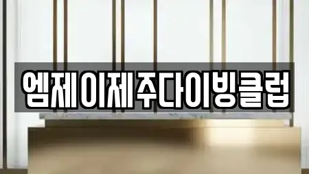 엠제이제주다이빙클럽