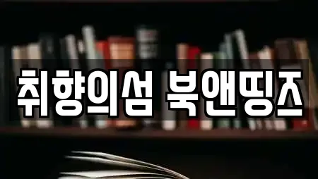 서귀포시 호근동 추천 서점,학원,학교,독서실,스터디카페 업체검색 서귀포시 호근동 추천 서점,학원,학교,독서실,스터디카페 업체검색