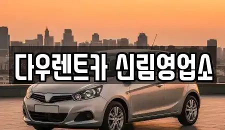 다우렌트카 신림영업소