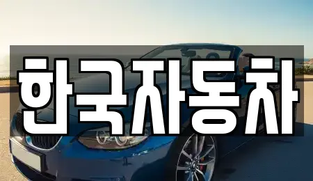 한국자동차