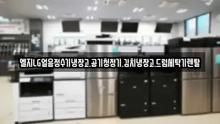엘지LG얼음정수기냉장고.공기청정기.김치냉장고.드럼세탁기렌탈