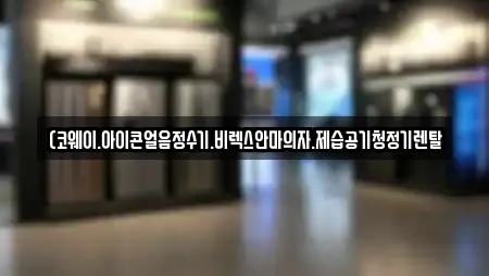 (코웨이.아이콘얼음정수기.비렉스안마의자.제습공기청정기렌탈