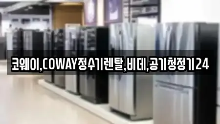 코웨이,COWAY정수기렌탈,비데,공기청정기24