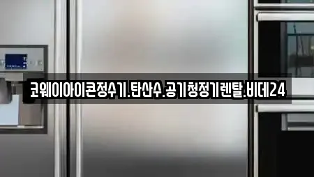 코웨이아이콘정수기.탄산수.공기청정기렌탈.비데24