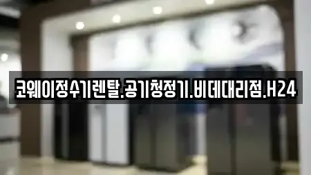 코웨이정수기렌탈.공기청정기.비데대리점.H24