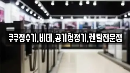 쿠쿠정수기,비데,공기청정기,렌탈전문점