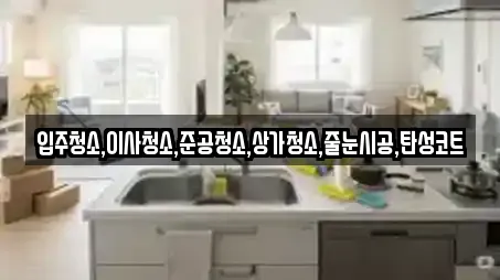 입주청소,이사청소,준공청소,상가청소,줄눈시공,탄성코트