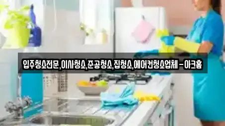입주청소전문,이사청소,준공청소,집청소,에어컨청소업체-아크홈