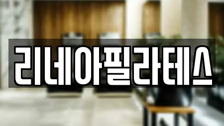 리네아필라테스