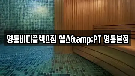 명동바디플렉스짐 헬스&PT 명동본점