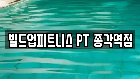 빌드업피트니스 PT 종각역점