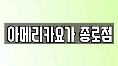 아메리카요가 종로점