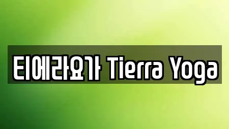 티에라요가 Tierra Yoga