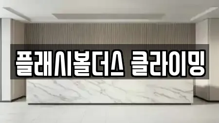 플래시볼더스 클라이밍