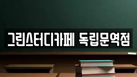 그린스터디카페 독립문역점