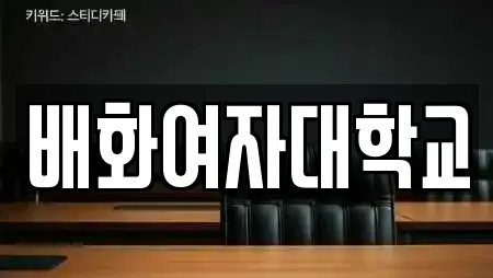 배화여자대학교