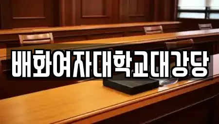 배화여자대학교대강당