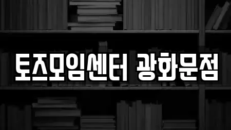 토즈모임센터 광화문점