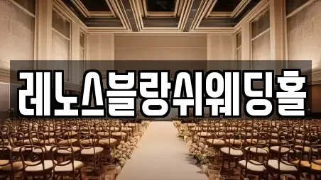 레노스블랑쉬웨딩홀