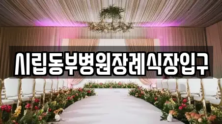 시립동부병원장례식장입구