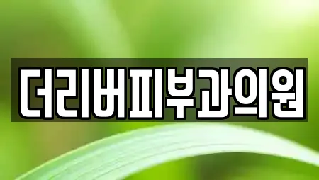 더리버피부과의원