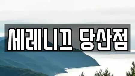 세레니끄 당산점