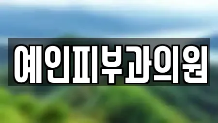 서울특별시 영등포구 양평동6가 추천 피부과,에스테틱,산후조리원,한의원,산부인과 업체 19곳