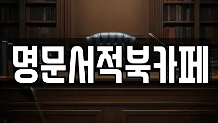 명문서적북카페