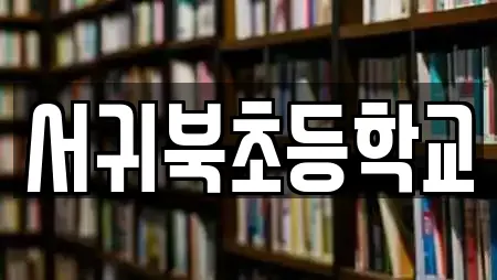 서귀북초등학교