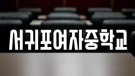 서귀포여자중학교