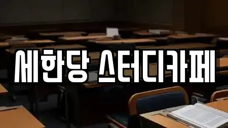 세한당 스터디카페